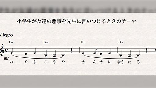 「小学生が悪事を先生に言いつける歌」地域での違いがよくわかるTL