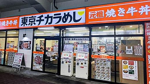 「東京チカラめし」関東唯一の店舗が閉店へ　国内は大阪の1店舗のみに