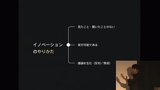 全員が賛成するアイデアはダメ--イノベーションを生む3つの条件とは - ログミー[o_O]