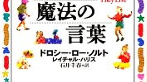 けなされて育つと 子どもは 人をけなすようになる : ライフハックちゃんねる弐式