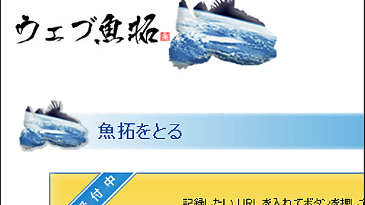 「ウェブ魚拓」が取得した利用者のIPアドレスを開示