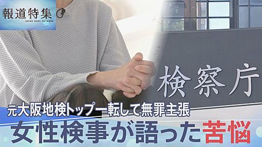 性被害訴える女性検事が語った苦悩「気持ちも身体も完全に凍りついた」　大阪地検・元検事正の被告が一転、無罪主張【報道特集】 | TBS NEWS DIG