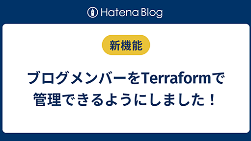 はてなブログのブログメンバーをTerraformで管理できるTerraform Provider for HatenaBlog Membersを公開しました - はてなブログ開発ブログ