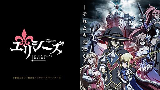 Special //TVアニメ「ユリシーズ ジャンヌ・ダルクと錬金の騎士」公式サイト