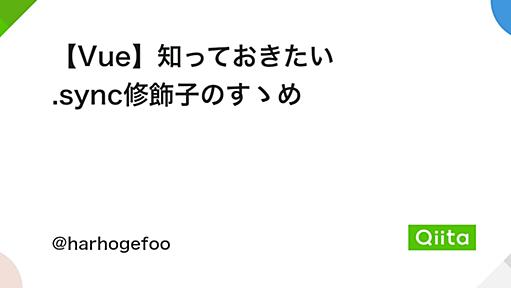 【Vue】知っておきたい .sync修飾子のすゝめ - Qiita