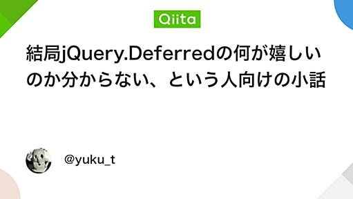 結局jQuery.Deferredの何が嬉しいのか分からない、という人向けの小話 - Qiita