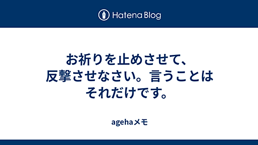 お祈りを止めさせて、反撃させなさい。言うことはそれだけです。 - agehaメモ