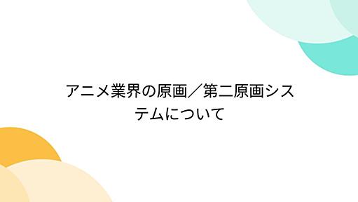 アニメ業界の原画／第二原画システムについて