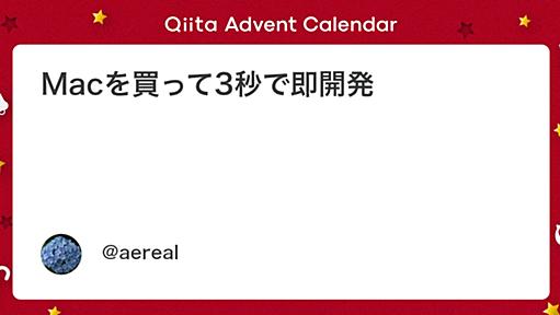 Macを買って3秒で即開発 - Qiita