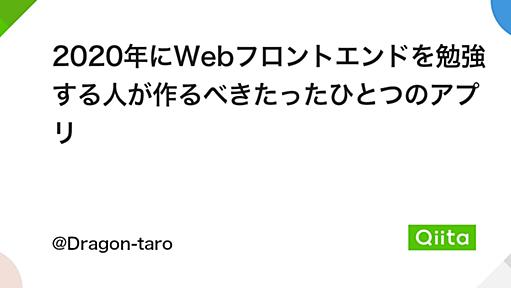 2020年にWebフロントエンドを勉強する人が作るべきたったひとつのアプリ - Qiita