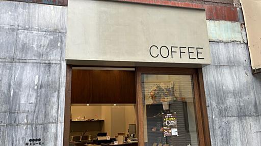 田端銀座に自家焙煎のコーヒー豆屋さん「村上コーヒー」が新オープンしていましたよ！｜赤羽マガジン