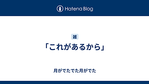 「これがあるから」 - 月がでたでた月がでた