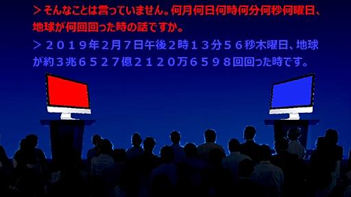 「地球が何回回った時？」も即答　日本製ＡＩ、電脳口論で優勝