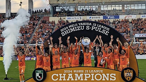 【動画】清水エスパルスがいわきを下してJ2優勝を決める。2位横浜FCが栃木に痛恨ドロー : footballnet【サッカーまとめ】