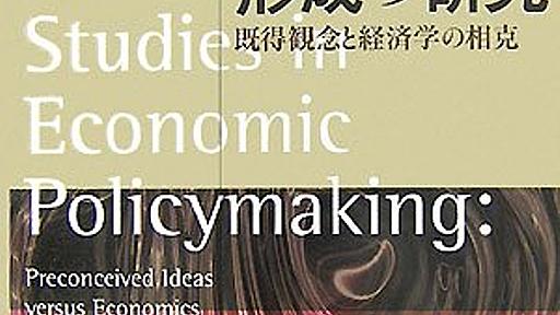 Amazon.co.jp: 経済政策形成の研究: 既得観念と経済学の相克: 野口旭, 浜田宏一, 若田部昌澄, 中村宗悦, 田中秀臣, 浅田統一郎, 松尾匡: 本