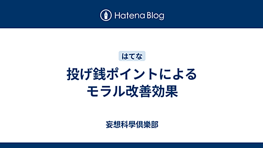 投げ銭ポイントによるモラル改善効果 - 妄想科學倶樂部