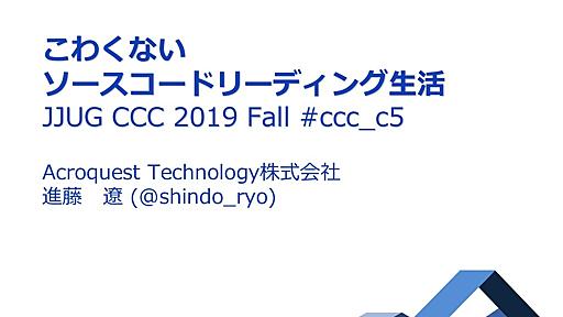 こわくないソースコードリーディング生活 / JJUG CCC 2019 Fall