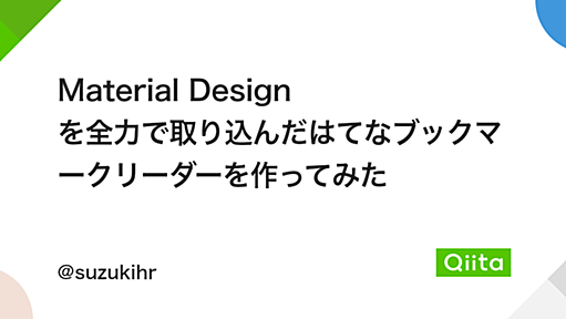 Material Design を全力で取り込んだはてなブックマークリーダーを作ってみた - Qiita
