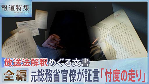 【元総務省官僚が証言】放送法解釈めぐる文書「忖度の走り」【報道特集】 | TBS NEWS DIG