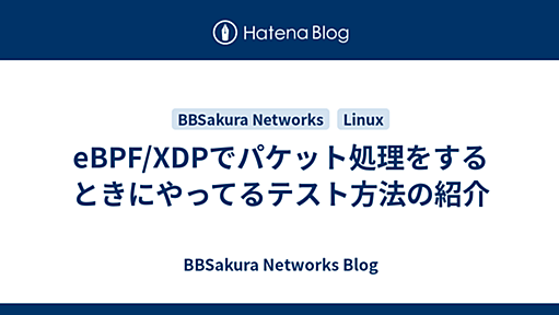 eBPF/XDPでパケット処理をするときにやってるテスト方法の紹介 - BBSakura Networks Blog