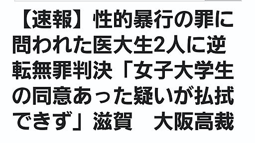 大阪高裁の“医大生による性的暴行”逆転無罪に対する反対意思を表明します。