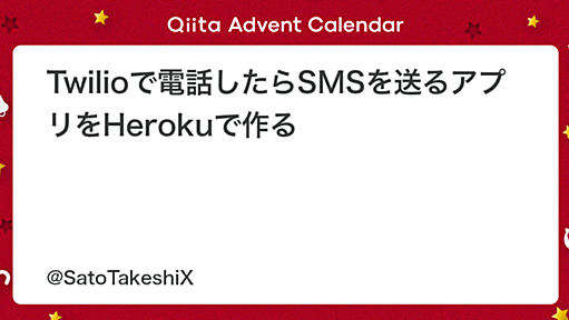 Twilioで電話したらSMSを送るアプリをHerokuで作る - Qiita