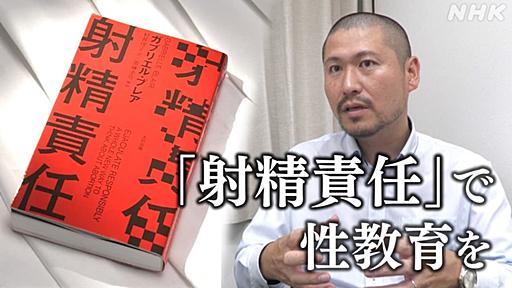 「射精責任」を性加害者向けの包括的性教育で利用 斉藤章佳さんの狙いは | NHK