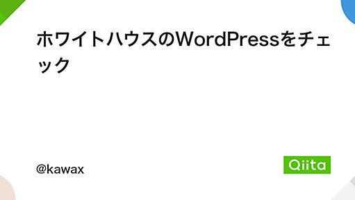 ホワイトハウスのWordPressをチェック - Qiita