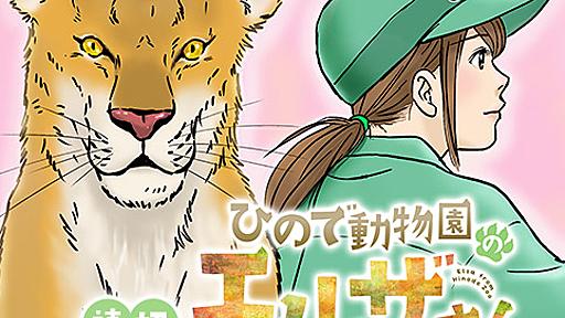 ひので動物園のエルザさん - ちべた店長 | 少年ジャンプ＋