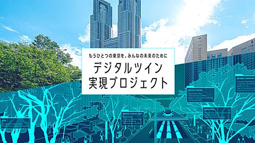 都市のデジタルツインをWebブラウザで体感！東京都デジタルツイン実現プロジェクト