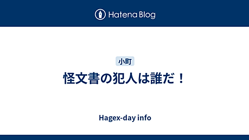 怪文書の犯人は誰だ！ - Hagex-day info