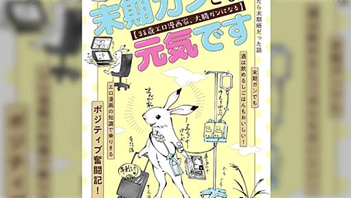 COMICポラリスの新連載「末期ガンでも元気です 38歳エロ漫画家、末期の大腸がんになる。」重いテーマを可愛い絵柄でポジティブに紡ぐ闘病記が話題に