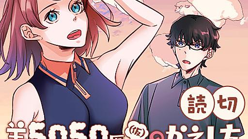 羊5050匹(仮)のかえし方 - 緑黄シヅク | 少年ジャンプ＋