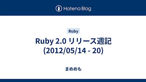 Ruby 2.0 リリース週記 (2012/05/14 - 20) - まめめも