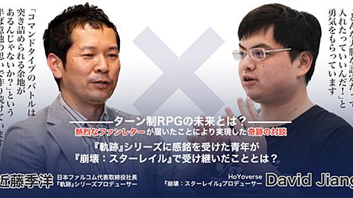 ターン制RPGに未来はあるのか？──JRPGを徹底的に研究した『崩壊：スターレイル』プロデューサーと、日本ファルコム近藤社長が語りあう「RPGの可能性」