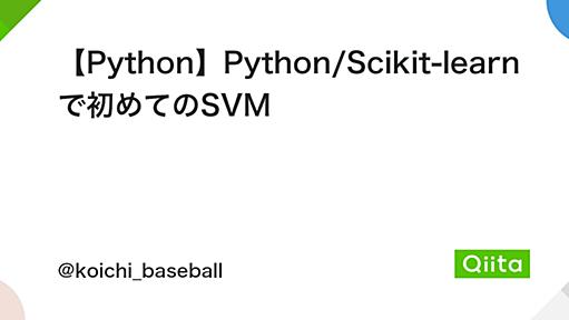 【Python】Python/Scikit-learnで初めてのSVM - Qiita