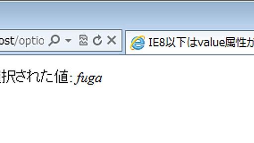 IE8以下は`value`属性がない`option`要素の値をJavaScriptの`value`プロパティで取得できない