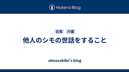 他人のシモの世話をすること - ohnosakiko’s blog