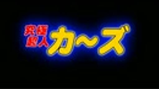 (MAD)【ジョジョの奇妙な冒険】 究極超人カーズ