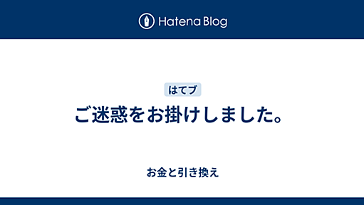 ご迷惑をお掛けしました。 - お金と引き換え