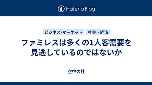 ファミレスは多くの1人客需要を見逃しているのではないか - 空中の杜