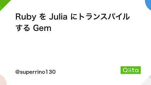 Ruby を Julia にトランスパイル する Gem - Qiita