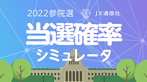 2022参院選 当選確率シミュレータ | NewsDigest/JX通信社