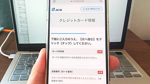 ソックリすぎと話題の「JCB偽サイト」に潜入 巧妙化するネット詐欺の最新手口 | おたくま経済新聞