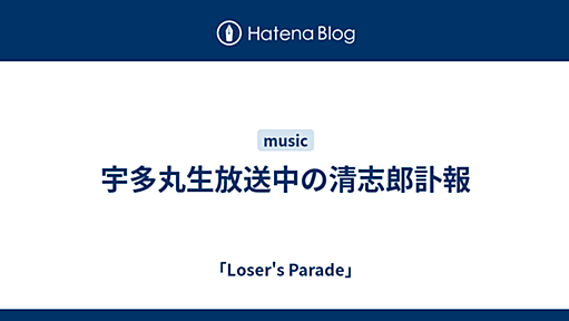 宇多丸生放送中の清志郎訃報 - 「Loser's Parade」