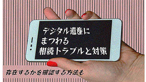 デジタル遺産が相続トラブルの原因に！？生前整理した方が良い理由を事例付きで解説｜相続大辞典｜【相続税】専門の税理士60名以上｜税理士法人チェスター