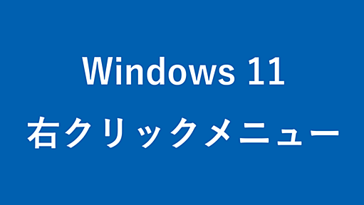 Windows 11 - 右クリックメニューを旧仕様に戻す方法