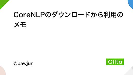 CoreNLPのダウンロードから利用のメモ - Qiita