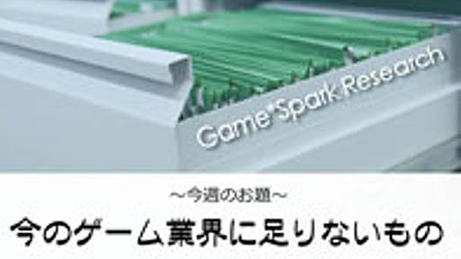 今のゲーム業界に足りないもの…「チャレンジ精神」「開発環境」他 : 痛いニュース(ﾉ∀`)