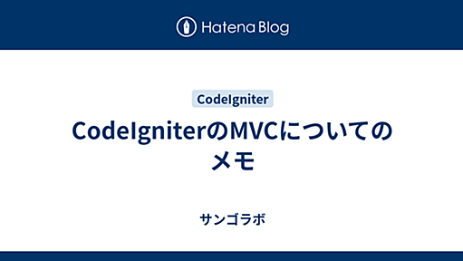 CodeIgniterのMVCについてのメモ - サンゴラボ